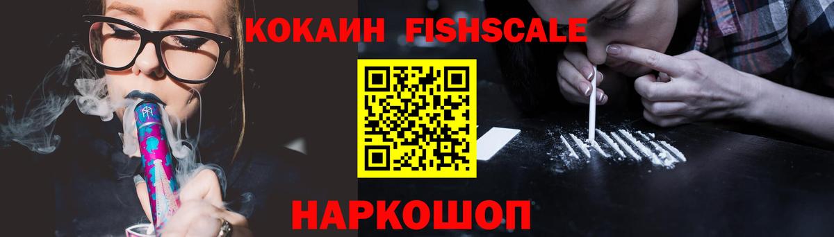 COCAIN Fish Scale  Cocaine VHQ  Вход с VPN  Кокаин  Бор 