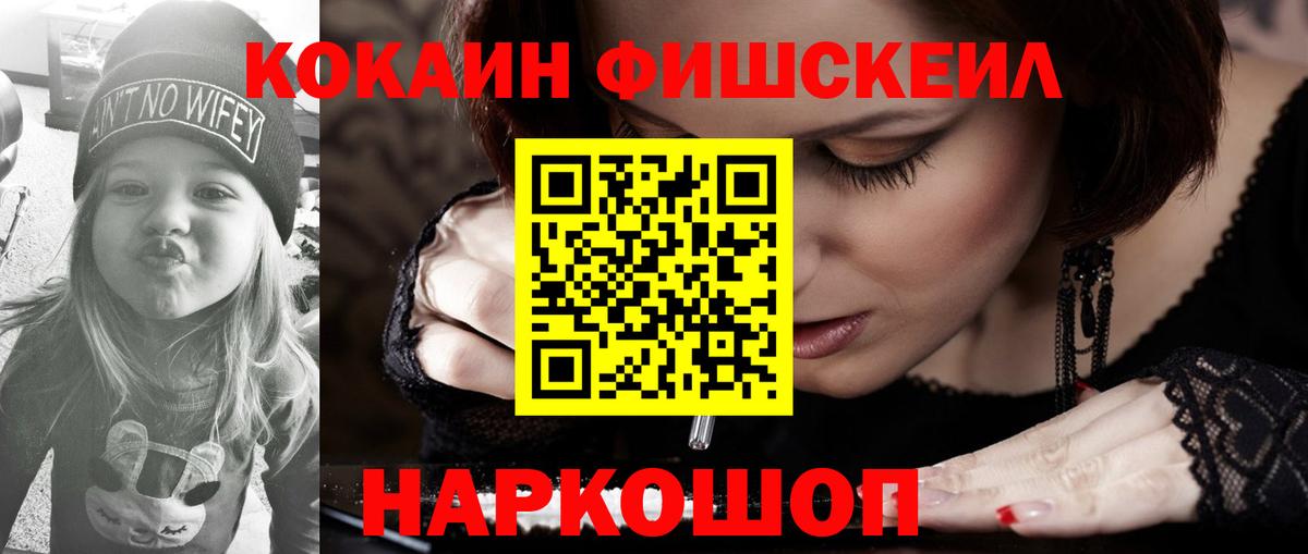 КОКАИН Fish Scale Бор
