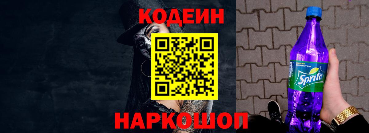 Кодеин напиток Lean (лин)  Вход с VPN  Бор  Codein Purple Drank 